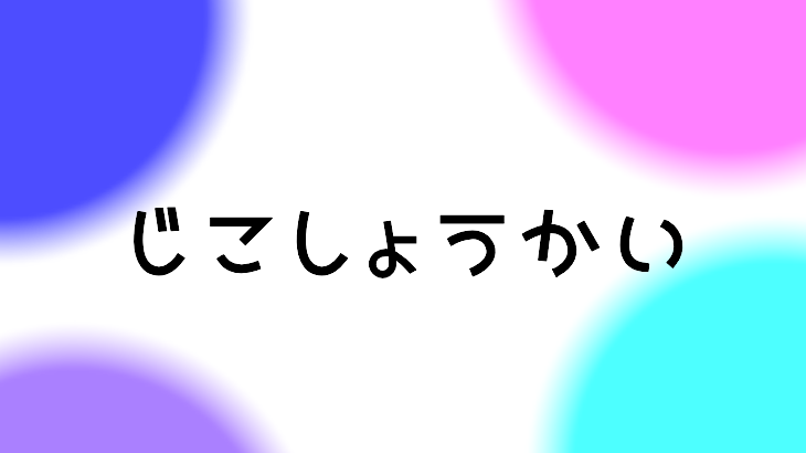 自己紹介記事のアイキャ