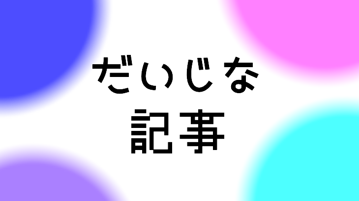 大事な記事のアイキャ