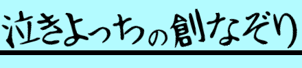 泣きよっちの創なぞり（ブログ）